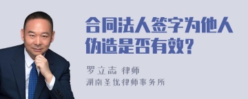 合同法人签字为他人伪造是否有效？