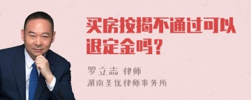 买房按揭不通过可以退定金吗？