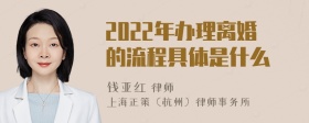 2022年办理离婚的流程具体是什么