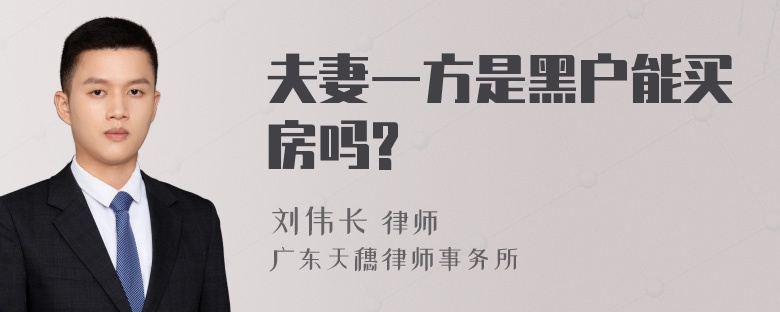 夫妻一方是黑户能买房吗?