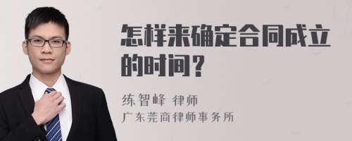 怎样来确定合同成立的时间？