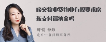 晚交物业费物业有权要求房东支付滞纳金吗