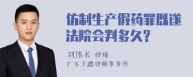 仿制生产假药罪既遂法院会判多久?