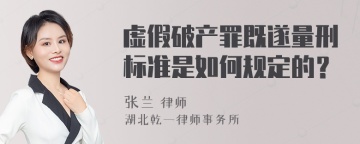 虚假破产罪既遂量刑标准是如何规定的？