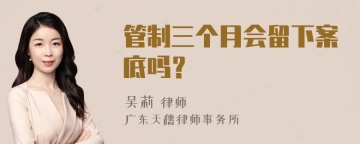 管制三个月会留下案底吗？