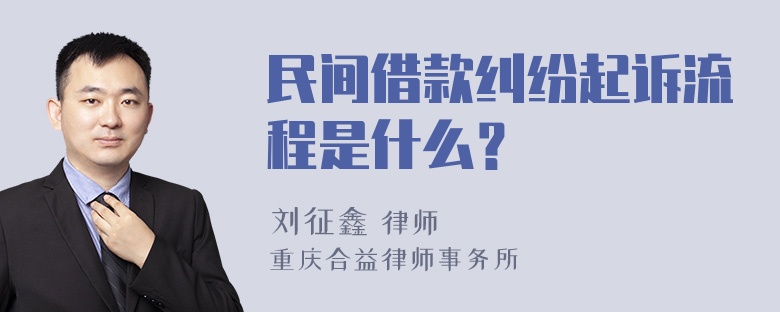 民间借款纠纷起诉流程是什么？