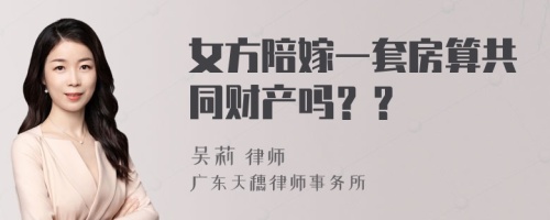 女方陪嫁一套房算共同财产吗？？