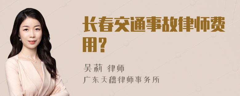 长春交通事故律师费用?