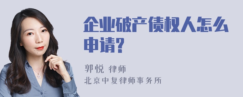 企业破产债权人怎么申请?