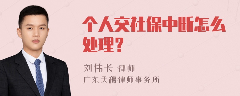 个人交社保中断怎么处理？