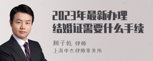 2023年最新办理结婚证需要什么手续