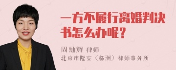 一方不履行离婚判决书怎么办呢？