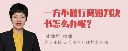 一方不履行离婚判决书怎么办呢？