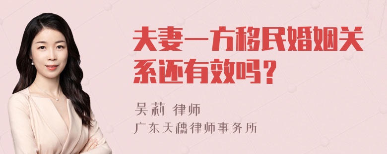 夫妻一方移民婚姻关系还有效吗？