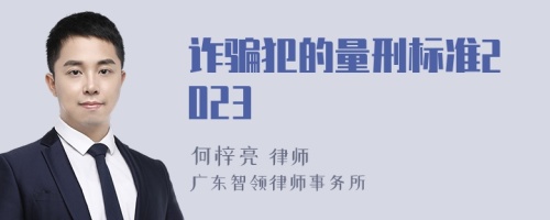 诈骗犯的量刑标准2023