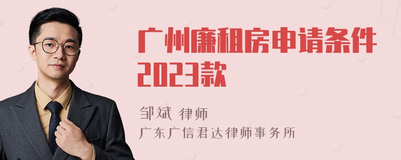 广州廉租房申请条件2023款