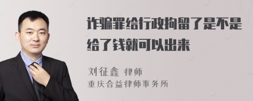 诈骗罪给行政拘留了是不是给了钱就可以出来