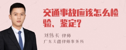 交通事故应该怎么检验、鉴定?