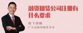 融资租赁公司注册有什么要求