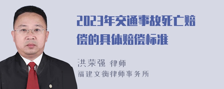 2023年交通事故死亡赔偿的具体赔偿标准