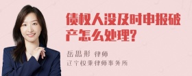 债权人没及时申报破产怎么处理?