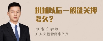 批捕以后一般能关押多久？