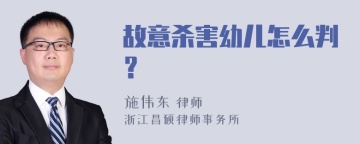 故意杀害幼儿怎么判？