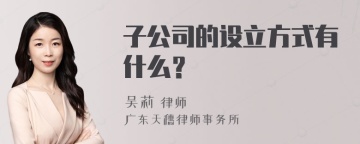 子公司的设立方式有什么？