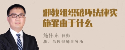 邪教组织破坏法律实施罪由于什么