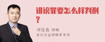 诽谤罪要怎么样判刑?