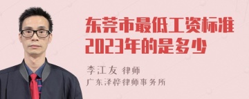 东莞市最低工资标准2023年的是多少