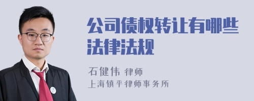 公司债权转让有哪些法律法规