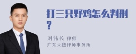 打三只野鸡怎么判刑?