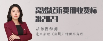 离婚起诉费用收费标准2023