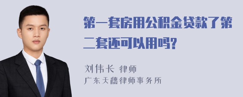 第一套房用公积金贷款了第二套还可以用吗?