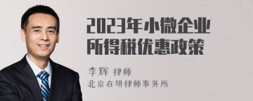 2023年小微企业所得税优惠政策