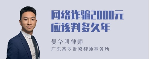 网络诈骗2000元应该判多久年