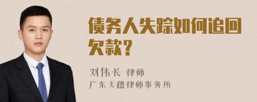 债务人失踪如何追回欠款？