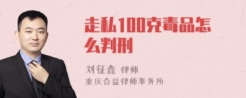 走私100克毒品怎么判刑