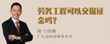 劳务工程可以交保证金吗？