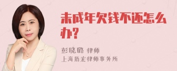 未成年欠钱不还怎么办?