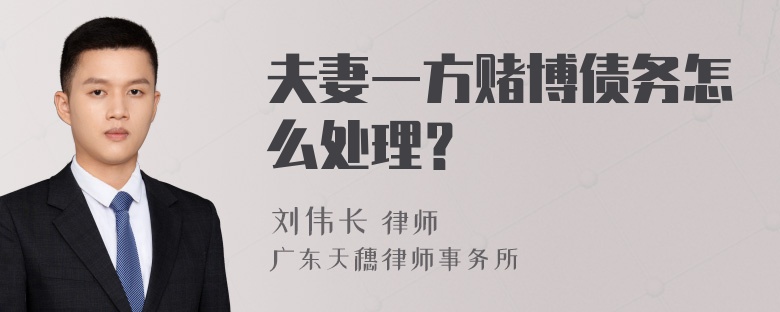 夫妻一方赌博债务怎么处理？