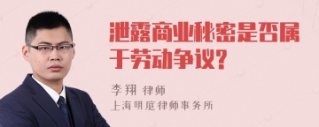 泄露商业秘密是否属于劳动争议?