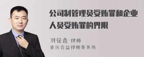 公司制管理员受贿罪和企业人员受贿罪的界限