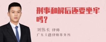 刑事和解后还要坐牢吗？