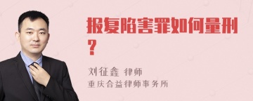 报复陷害罪如何量刑？