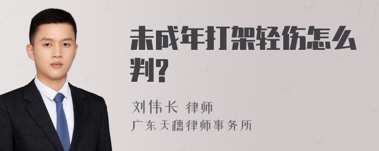 未成年打架轻伤怎么判?