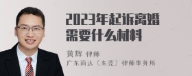 2023年起诉离婚需要什么材料