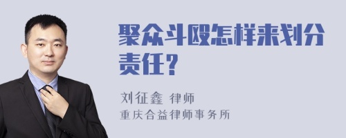 聚众斗殴怎样来划分责任？