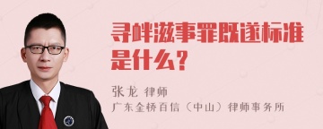 寻衅滋事罪既遂标准是什么？